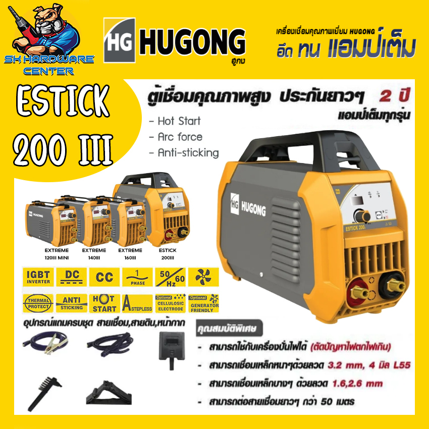 ตู้เชื่อมไฟฟ้า INVERTER 200A HUGONG รุ่น ESTICK 200E III (รับประกัน 2ปีเต็ม)(มีใบกำกับภาษี)