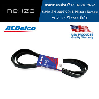 ACDelco สายพานหน้าเครื่อง Honda CR-V K24A 2.4 ปี 2007-2011, Nissan Navara YD25 2.5 ปี 2014 ขึ้นไป  [7PK1750]