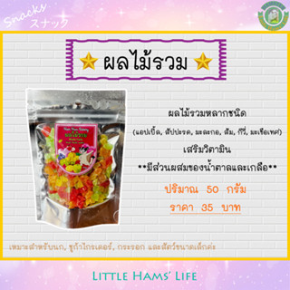 ผลไม้รวม สำหรับนก, ชูก้า, กระรอก