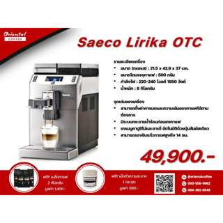 เครื่องชงกาแฟอัตโนมัติ Saeco Lirika OTC