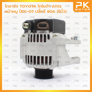 ไดชาร์จ TOYOTA โตโยต้า Altis หน้าหมู ปี01-07 ปลั๊กรี 12V 90A (รีบิ้วโรงงาน) พีเคมอเตอร์ Pkmotor