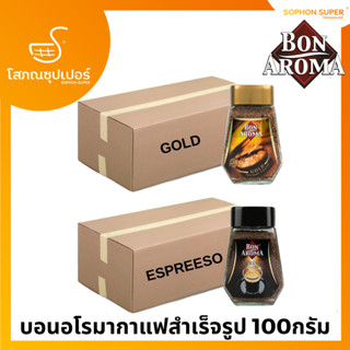 (ยกลัง)บอน อโรม่า กาแฟสำเร็จรูป โกลด์ เอสเปรสโซ่ Bon Aroma Gold Espresso 100 กรัม x 12 ขวด