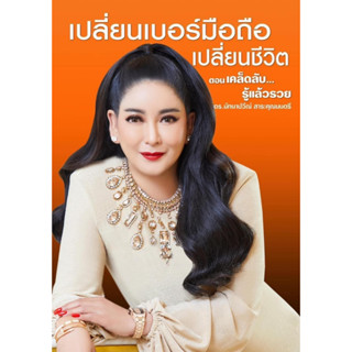 เปลี่ยนเบอร์มือถือเปลี่ยนชีวิต ตอนเคล็ดลับรู้แล้วรวย | ตอนคัมภีร์ความสำเร็จ / ดร. มัทนาปวีณ์ สาระคุณมนตรี