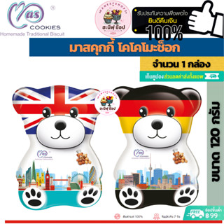 มาสคุกกี้ โคโคโมะ ช็อกโกแลค (ขนาด 120 ก. 1 กล่อง)