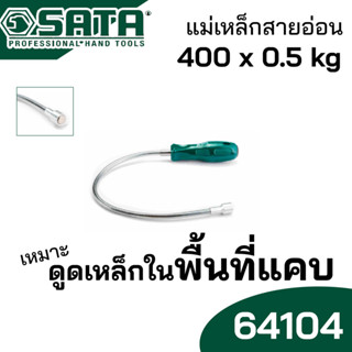 SATA แม่เหล็กสายอ่อน ดูดโลหะ ที่แคบ ยาว 400 มม. รุ่น 64104