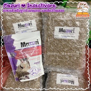 ppeshop พร้อมส่ง‼️Mazuri Insectivore อาหารชูการ์ เม่นแคระ มาซูริ สำหรับสัตว์กินแมลง