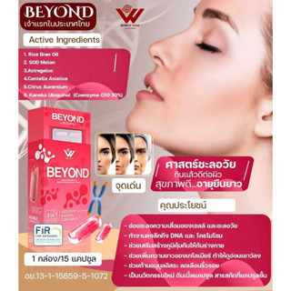 บียอนด์ BEYOND  ชะลอวัย คืนความอ่อนเยาว์ ช่วยให้ผิวดูสุขภาพดีดูอ่อนกว่าวัย ด้วยสารสกัดคุณภาพจากธรรมชาติ