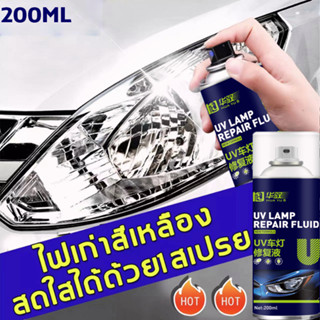 💡ไฟอายุ 10 ปีติดสว่างทันทีที่พ่น【ส่งฟองน้ำ】💡น้ำยาขัดไฟหน้า ขัดไฟหน้ารถยต์ ครีมขัดไฟหน้า 200ML น้ำยาขัดโคมไฟ น้ำยาขัดไฟรถ