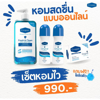 ส่งไวมาก ⚡️ Cerapure แถมฟรี ใยขัดผิว สบุ่ สบู่เหลว โรลออล ระงับกลิ่นกาย ลดเหงื่อ เซทสุดคุ้ม