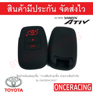 ซิลิโคนกุญแจ ซิลิโคนกุญแจรถยนต์ เคสกุญแจรถ ปลอกกุญแจ ซิลิโคน Toyota Yaris Ativ 2022 2ปุ่ม