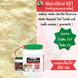 Nutribird A21 (Bird) อาหารลูกป้อนสำหรับนกทุกสายพันธุ์ (กระปุกแพ็คเกจ 800กรัม)