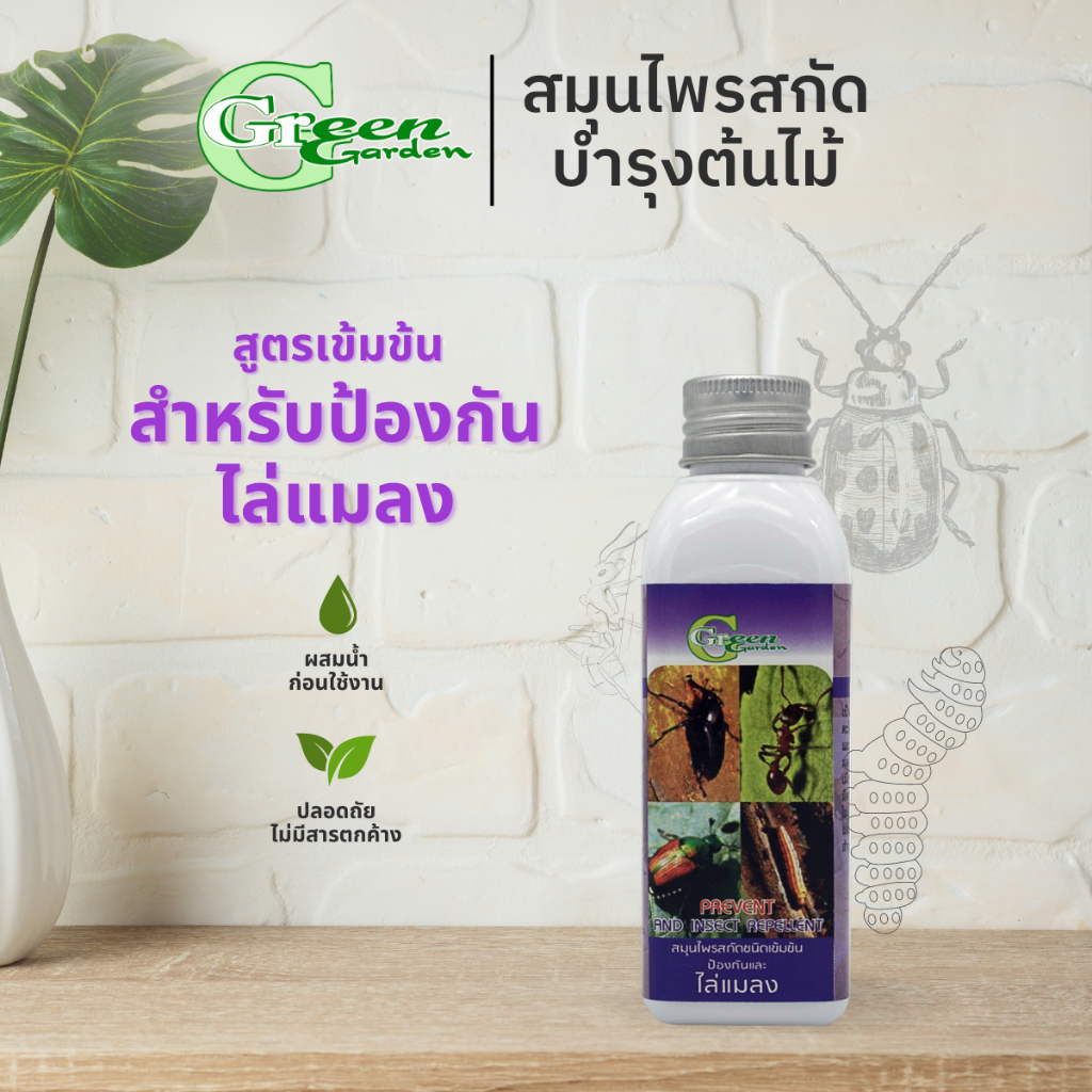 Green Garden อะมิโนโปรตีนชนิดเข้มข้น สมุนไพรป้องกันและไล่แมลง 120ml (Prevent and Insect Repellent)