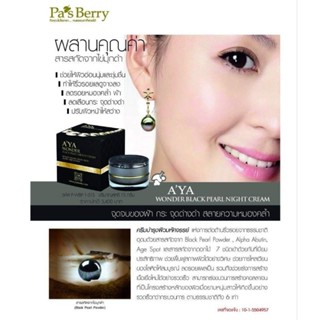 ครีมไข่มุกดำ พาสเบอรี่  Black Pearl Night Cream pasberry