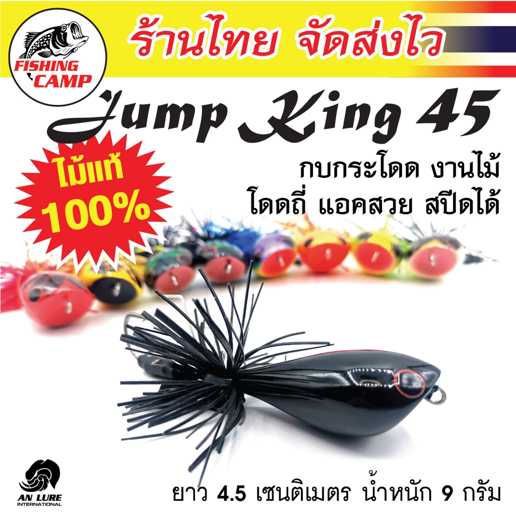 กบกระโดด งานไม้ รุ่น JumpKing75 ยี่ห้อ AnLure มีทั้งหมด 7 สี ให้เลือก