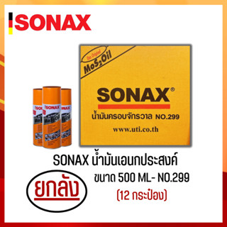 SONAX 500ML ยกลัง น้ำมันครอบจักรวาล น้ำมันหล่อลื่น น้ำมันอเนกประสงค์ ขนาด 500ML ยกลัง 12​ กระป๋อง (1)