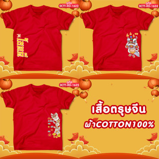 ใหม่! เสื้อตรุษจีนสีแดง เฮงๆปังๆ ผ้า COTTON หนานุ่ม ใส่สบาย