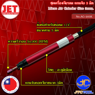 JET ชุดเครื่องเจียรลม ขนาด 3มิล รุ่น AG-205K - Micro Air Grinder Size 3mm. No.AG-205K