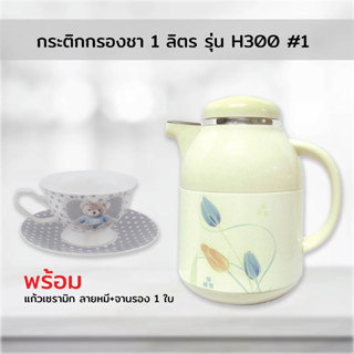 กระติกกรองชา 1 ลิตร รุ่น H300 #1 พร้อมแก้วเซรามิก ลายหมี+จานรอง 1 ใบ