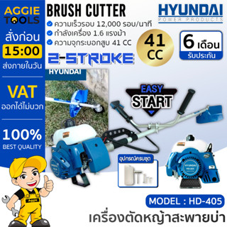 HYUNDAI เครื่องตัดหญ้า 2 จังหวะ รุ่น HD-405 EASY START เครื่องยนต์ 2 จังหวะ 41ซีซี ตัดหญ้า ข้อแข็ง สะพายบ่า