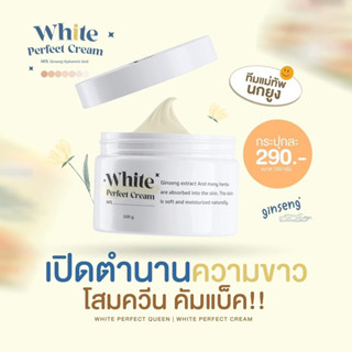 🎁 ไอเท็มเร่งผิวขาว ตัวดังในตำนาน White Perfect Cream ครีมโสมตัวดัง ผิวขาว ใช้ต่อเนื่องดีสุดๆ ❤️👌☺️