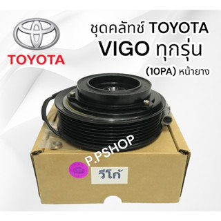 ชุดมู่เลย์หน้าคลัชท์ TOYOTA VIGO ทุกรุ่น ทุกปี ทุกโฉม ทุกเครื่องยนต์ LSP. (10PAหน้ายาง) ชุดคลัชคอมแอร์ วีโก้ PA ทุกรุ่นห