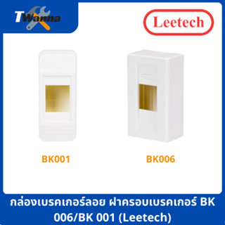 กล่องเบรคเกอร์ลอย ฝาครอบเบรคเกอร์ BK 006/BK 001 (Leetech)