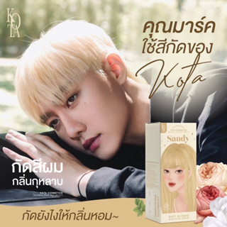 ครีมกัดสีผม กลิ่นกุหลาบ กัดสีผม kota โดยแบรนดหมดปันหากัดผมแล้วเหม็นฉุน