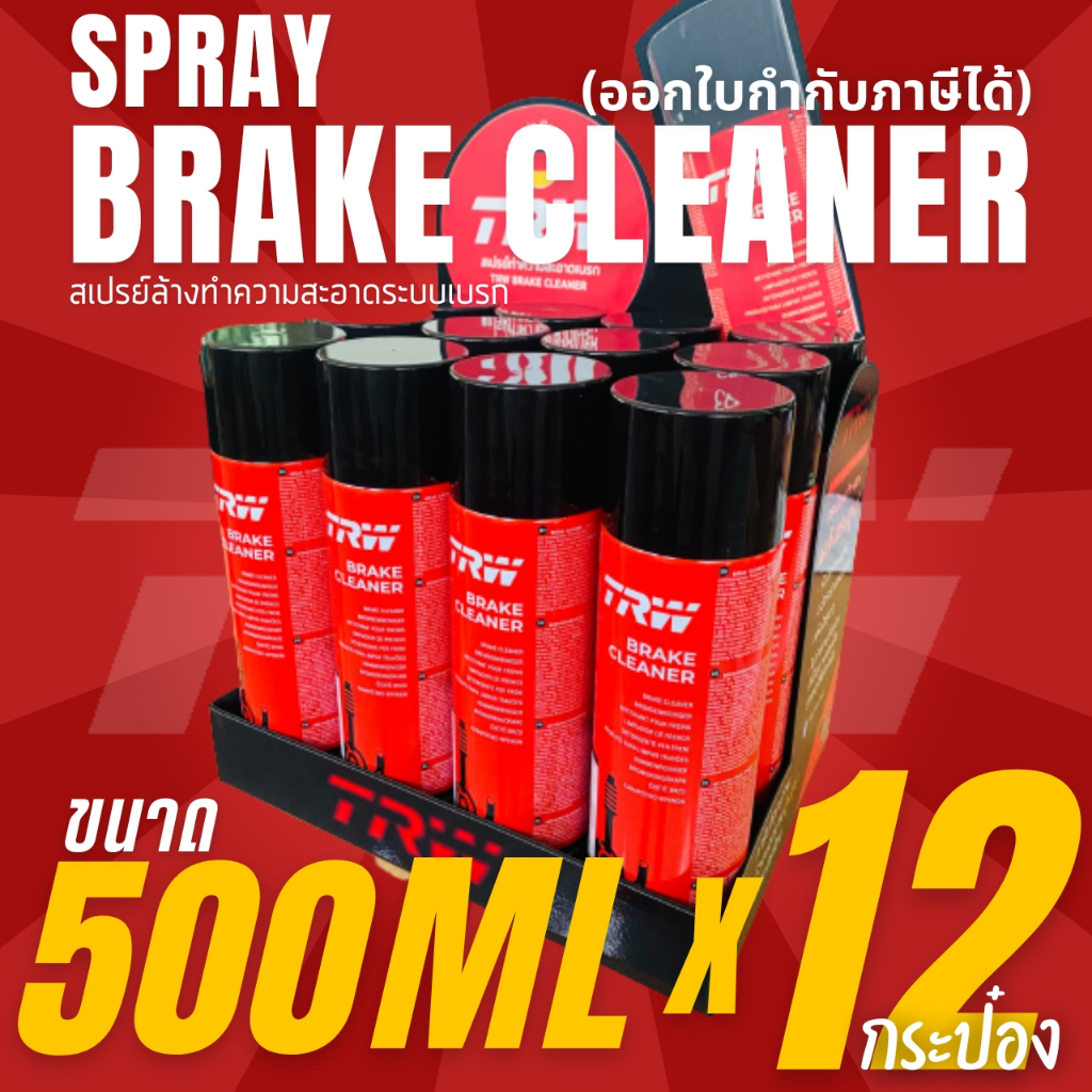 TRW Brake Cleaner สเปย์ล้างเบรค ทำความสะอาดเบรค ฉีดล้างระบบเบรค 12 กระป๋อง ยกลัง