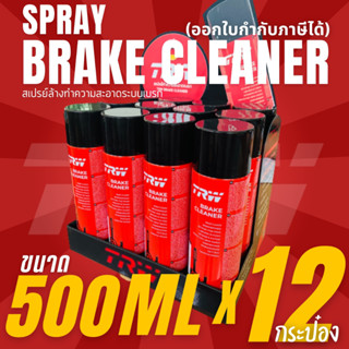 ✨สเปรย์ล้างเบรค✨ล้างเบรก สเปย์ล้างทำความสะอาดระบบเบรค ฉีดล้างระบบเบรค ขนาด 500ml *จำนวน 12 กระป๋อง*