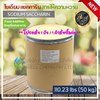 Sodium Saccharin 50 Kg/ถัง (สารให้ความหวานแทนน้ำตาล,ดีน้ำตาล,หัวเชื้อน้ำตาล,ขัณฑสกร) **1 Order/1 ชิ้น**