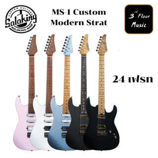 Soloking MS-1 Custom กีตาร์ไฟฟ้า Electric Guitar 24 เฟรท ทรง Modern Strat | สายกีต้าร์ D’addario 009-042