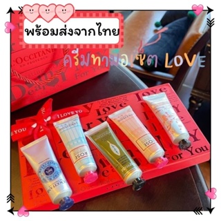 ❣️💥 พร้อมส่ง เซ็ตกล่องพร้อมถุง 💥❣️LOCCITANE HAND CREAM ❣️ เซ็ทสำหรับ VALENTINEs DAY