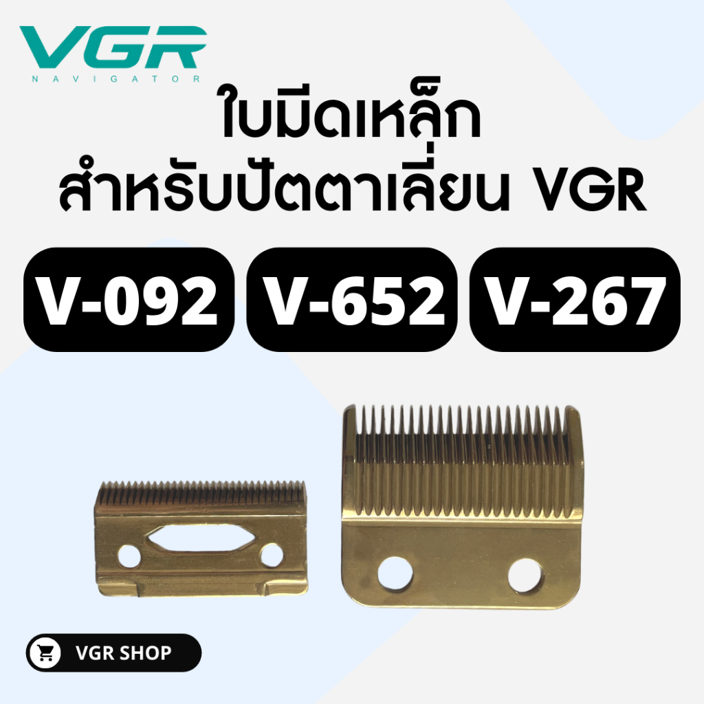 ใบมีดปัตตาเลี่ยน สำหรับเปลี่ยนปัตตาเลี่ยนยี่ห้อ VGR รุ่น V-092 // V-652 // V-267