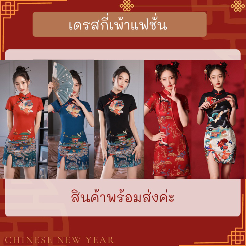 สินค้าพร้อมส่งจากไทย เดรสกี่เพ้าแฟชั่น เดรสกี่เพ้า ชุดคอจีน เทศกาลตรุษจีน