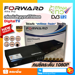 กล่องดิจิตอลทีวี Forward รุ่น Alfra Pro DH1690 กล่องทีวี ใช้กับ เสาดิจิตอล เสาอากาศ เสาก้างปลา เสาดิจิตอล เสียบดูได้เลย