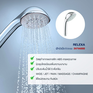 GROHE RELEXA ฝักบัวมือ 5 ระบบ 28796000 โครเมียม ผลิตจากทองเหลืองแท้ ก๊อกฝักบัว วาล์วน้ำ อุปกรณ์ห้องน้ำ อะไหล่ห้องน้ำ