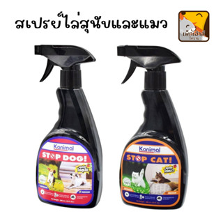 สเปรย์ไล่ สุนัข แมว stop dog &amp; cat spray ทำจากสมุนไพรธรรมชาติ