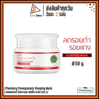 Plantnery Pomegranate Sleeping Mask แพลนท์เนอรี่ โปเมกาเนต สลีปปิ้ง มาส์ก ลดรอยสิว รอยดำ รอยแดง (50 ก.)