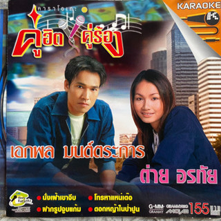 VCD ต่าย อรทัย &amp; เอกพล มนต์ตระการ : คู่ฮิต คู่ร้อง