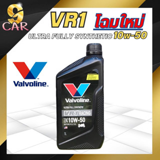 (โฉมใหม่)น้ำมันเครื่องมอเตอร์ไซค์  Valvoline VR1 4T 10W-50 ขนาด 1 ลิตร สังเคราะห์แท้ 100%