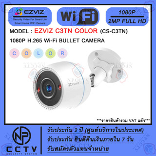 กล้อง WiFi ไร้สาย EZVIZ รุ่น C3TN COLOR (2MP) ความคมชัด 2 ล้าน ภาพสีตลอด 24 ชม. เหมาะสำหรับภายนอกบ้าน-นอกอาคาร