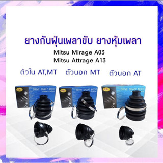 ยางกันฝุ่นเพลาขับ ใน-นอก Mitsu Mirage,Attrage AT,MT RBI ตัวใน MT,AT ,ตัวนอก AT ,ตัวนอก MTยางหุ้มเพลา APSHOP2022