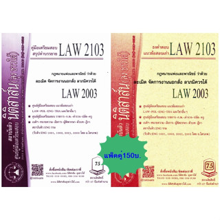 สรุปคำบรรยาย+แนวข้อสอบเก่าLAW2103, LAW2003 กม.ว่าด้วย ละเมิด(แพ็คคู่)