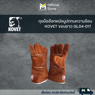 ถุงมืออ๊อกหนังซับรอบนูบัก (ทนความร้อน)KOVET  GL01-017