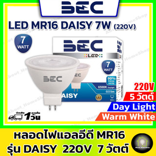 BEC หลอดแอลอีดีฮาโลเจน MR16 220V รุ่น DAISY ขนาด 7 วัตต์ (ต่อตรงไม่ต้องใช้ Driver แสง Day Light และ Warm White)