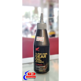 น้ำมันเฟืองท้ายสังเคราะห์แท้ 100% [แท้] Honda SUPER FINAL GEAR OIL AUTOMATIC 120 ML.