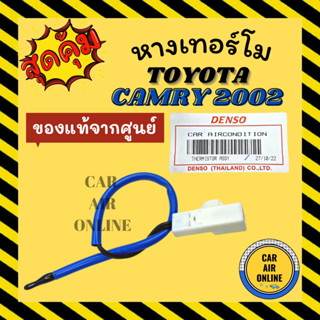 เทอร์โม หางเทอร์โม ของแท้จากศูนย์ โตโยต้า คัมรี่ 2002 - 2005 TOYOTA CAMRY 02 - 05 ACV30R ACV31R เทอร์มิสเตอร์ วัดอุณหภูม