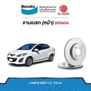 BENDIXจานดิสเบรค(หน้า)มาสด้า2 ปี10-ON/ฟอร์ด เฟียสต้า ปี09-18 เบอร์ผ้าเบรค 1941/BR9494