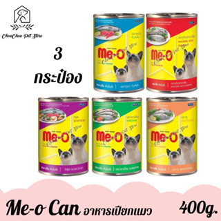 (3กระป๋อง) Me-O อาหารเปียกแมว ชนิดกระป๋อง ขนาด 400g x 3กระป๋อง