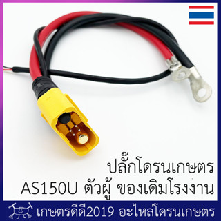 ปลั๊กไฟที่ตัวโดรน โดรนเกษตร โดรนประกอบ ขั้ว AS150U ตัวผู้ สายไฟขนาด 8 AWG พร้อมย้ำหางปลา แบบเดิมโรงงาน ความยาวสาย 21.5ซม